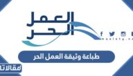 كيفية طباعة وثيقة العمل الحر وطريقة إصدارها