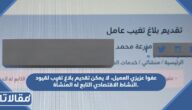 حل مشكلة عفوا عزيزي العميل، لا يمكن تقديم بلاغ تغيب لقيود النشاط الاقتصادي التابع له المنشأة