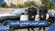 صور لبس الحرس الوطني الأسود 1447