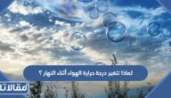 لماذا تتغير درجة حرارة الهواء أثناء النهار ؟
