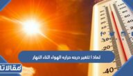 لماذا تتغير درجه حراره الهواء اثناء النهار