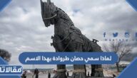 لماذا سمي حصان طروادة بهذا الاسم
