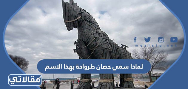 لماذا سمي حصان طروادة بهذا الاسم