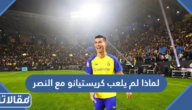 لماذا لم يلعب كريستيانو رونالدو مع النصر