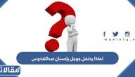 لماذا يحتفل جوجل بإحسان عبدالقدوس