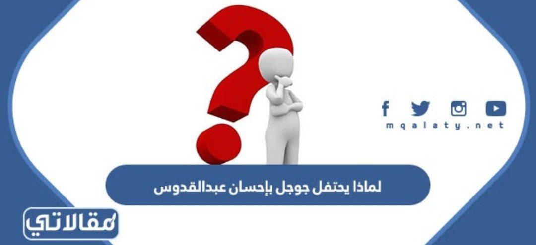 لماذا يحتفل جوجل بإحسان عبدالقدوس