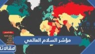 ترتيب مؤشر السلام العالمي للدول الاكثر امانا pdf