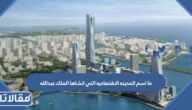ما اسم المدينه الاقتصاديه التي انشاها الملك عبدالله