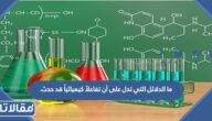 ما الدلائل التي تدل على أن تفاعلاً كيميائياً قد حدث