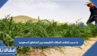 ما سبب اختلاف النباتات الطبيعيه بين المناطق السعوديه