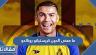 ما معنى الدون كريستيانو رونالدو