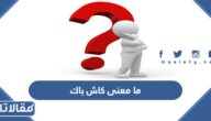 ما معنى كاش باك