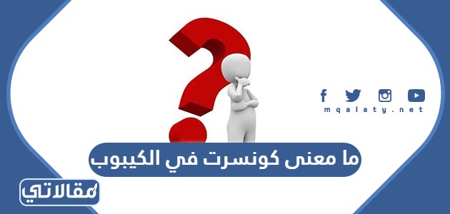 ما معنى كونسرت في الكيبوب