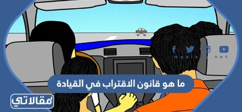 ما هو قانون الاقتراب في القيادة