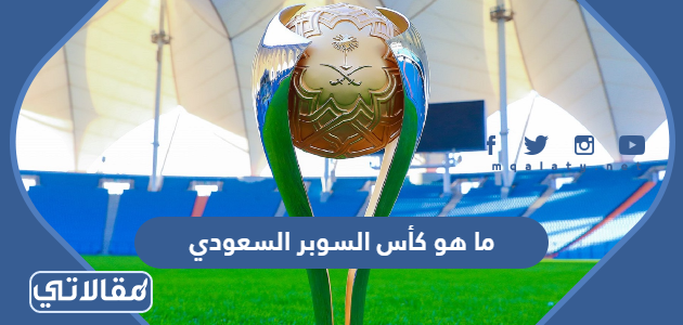 ما هو كأس السوبر السعودي