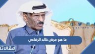 ما هو مرض خالد الرفاعي الممثل السعودي