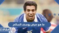 ما هو مرض يوسف السالم لاعب الهلال السابق