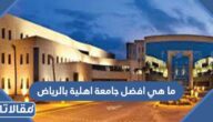 ما هي افضل جامعة اهلية بالرياض 2026
