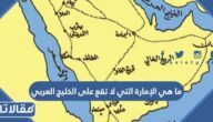 ما هي الإمارة التي لا تقع على الخليج العربي