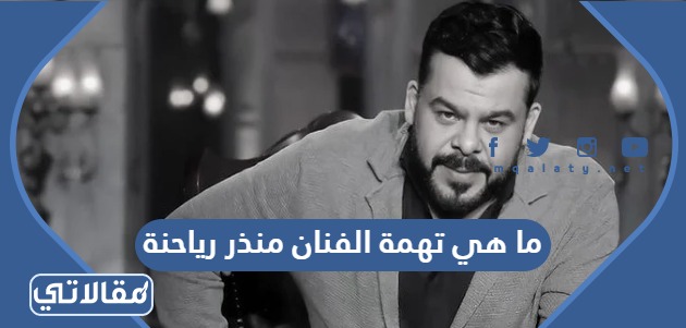 ما هي تهمة الفنان منذر رياحنة