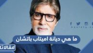 ما هي ديانة اميتاب باتشان هل هو مسلم أم مسيحي