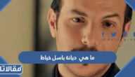 ما هي ديانة باسل خياط