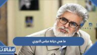 ما هي ديانة عباس النوري