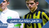 ما هي ديانة مراد خضري هل هو مسلم أم مسيحي