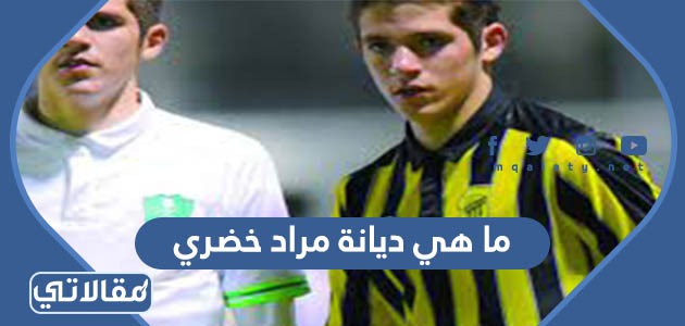 ما هي ديانة مراد خضري