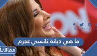 ما هي ديانة نانسي عجرم