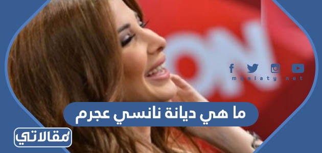 ما هي ديانة نانسي عجرم