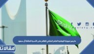 ما يميز هويتنا الوطنية الحكم الملكي القائم على الأسرة المالكة آل سعود