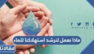 ماذا نعمل لنرشد استهلاكنا للماء
