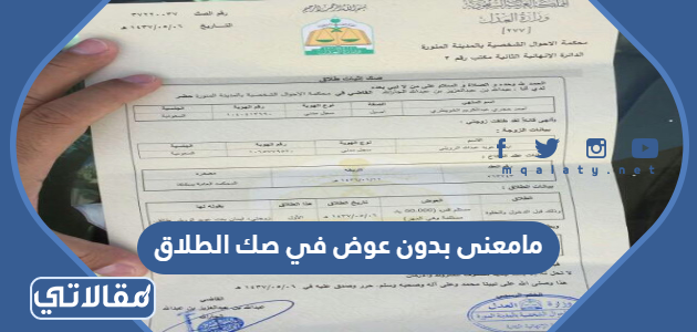 مامعنى بدون عوض في صك الطلاق