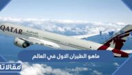 ماهو الطيران الاول في العالم