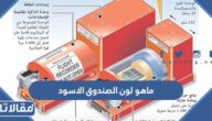 ماهو لون الصندوق الاسود