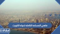 ماهي المساحه الكامله لدوله الكويت