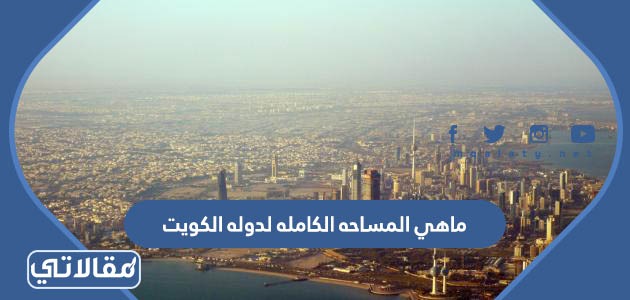 ماهي المساحه الكامله لدوله الكويت