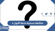 متتابعة حسابية حدها الاول 5