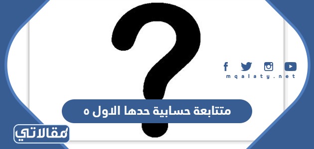 وحدها الأخير 20، وإذا كان بينهم 4 حدود، فما هو حدها الثاني؟، وهو سؤال في منهج الرياضيات الذي يعتبر أحد المواد الهامة
