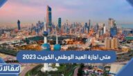 متى اجازة العيد الوطني الكويت 2023 العد التنازلي