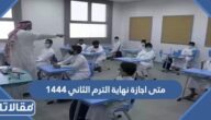متى  اجازة نهاية الترم الثاني ١٤٤٤ العد التنازلي