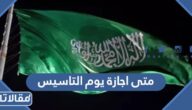 متى اجازة يوم التاسيس 2023 في السعودية العد التنازلي
