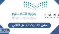 متى اختبارات الفصل الثاني 1444 للمدارس والجامعات