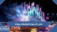 متى اخر يوم للبوليفارد وورلد الرياض 2024