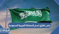 متى اطلق اسم المملكة العربية السعودية