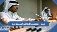 متى افتتحت الاذاعه السعوديه في اي عام