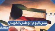 متى اليوم الوطني الكويتي 2025 العد التنازلي