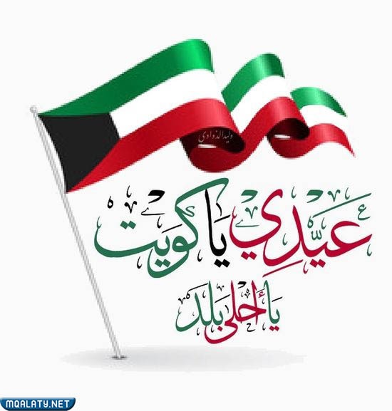 متى اليوم الوطني الكويتي 2023