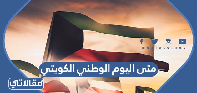 متى اليوم الوطني الكويتي